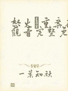 怒火·重案在线观看完整免费