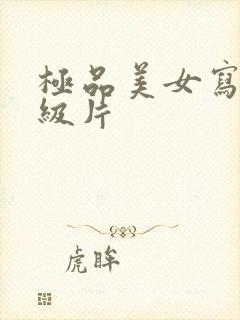 极品美女写真一级片