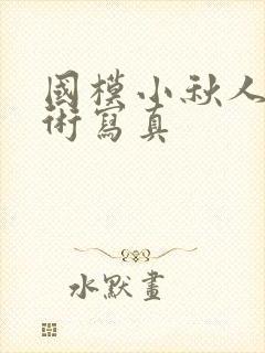 国模小秋人体艺术写真