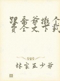 跟乔爷撒个娇免费全文下载封面