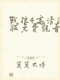 战狼4高清国语版免费观看