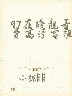 97在线观看免费高清电视剧最飘雪影院