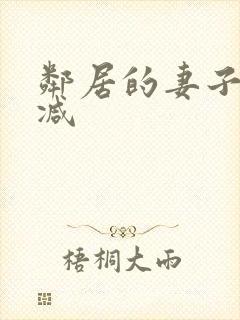 邻居的妻子无删减