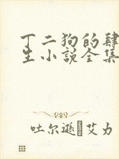 丁二狗的肆意人生小说全集免费阅读