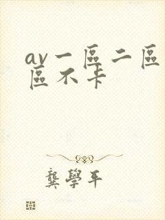 av一区二区三区不卡