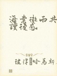 海棠微雨共归途读后感