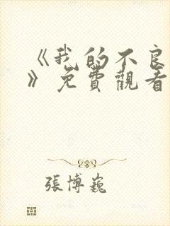 《我的不良义姐》免费观看动漫