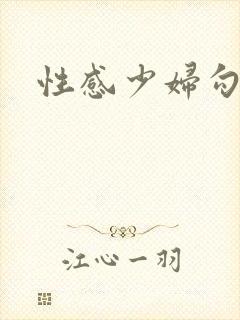 性感少妇勾引我