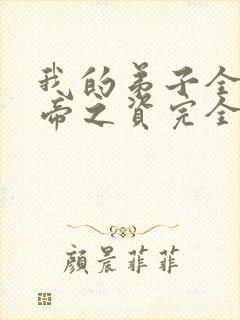 我的弟子全是大帝之资完全版