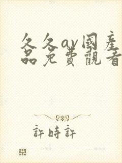 久久av国产精品免费观看