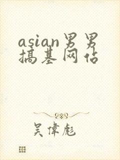 asian男男搞基网站