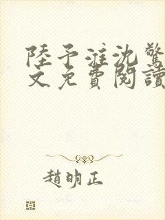 陆予淮沈惊曦全文免费阅读