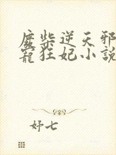 废柴逆天邪王霸宠狂妃小说免费阅读