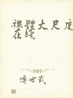 裸体大尺度极品在线封面