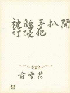 被触手扒开腿强行侵犯