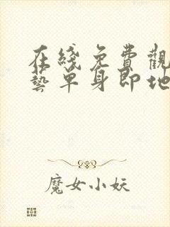 在线免费观看综艺单身即地狱4国语版