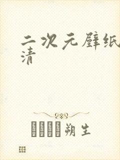 二次元壁纸女高清封面