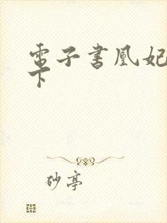 电子书凰妃倾天下