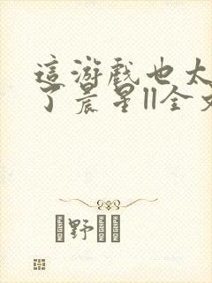 这游戏也太真实了晨星ll全文阅读免费