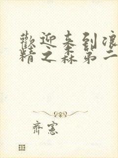 欢迎来到浪荡妖精之森第二集