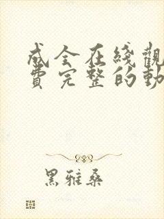 成全在线观看免费完整的动漫