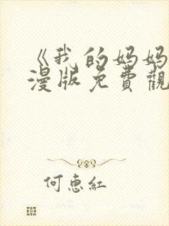 《我的妈妈》动漫版免费观看第一季全集