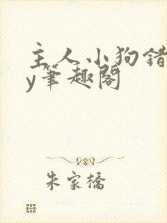 主人小狗错了by笔趣阁