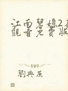 江南儿媳2在线观看免费版电视剧高清