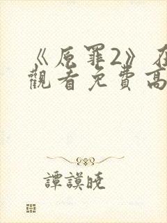 《原罪2》在线观看免费高清封面