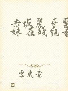 赤坂丽 牙医姐妹 在线观看