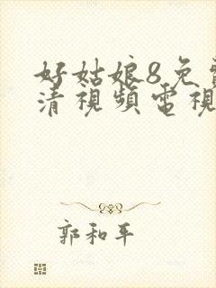 好姑娘8免费高清视频电视剧