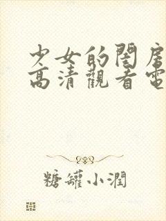 少女的闺房免费高清观看电视剧