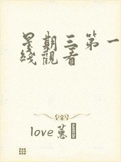 星期三第一季在线观看