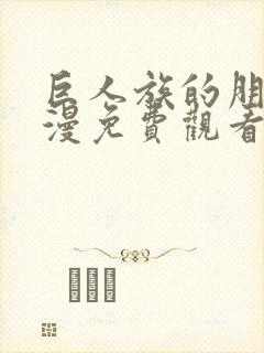 巨人族的朋友动漫免费观看全集