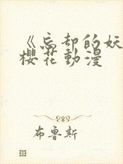 《忘却的妖狐》樱花动漫