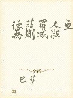 德萨罗人鱼小说无删减版