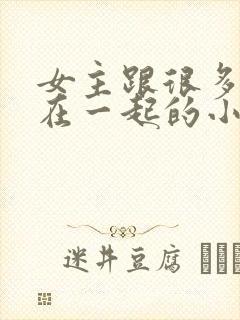 女主跟很多男人在一起的小说封面