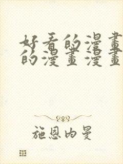 好看的漫画免费的漫画漫画大全在线封面