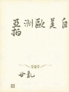 亚洲欧美自拍偷拍封面