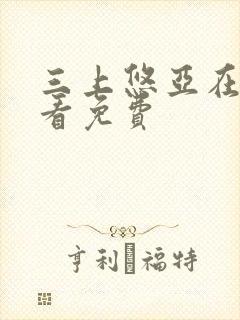 三上悠亚在线观看免费