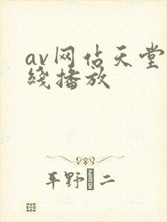 av网站天堂在线播放封面