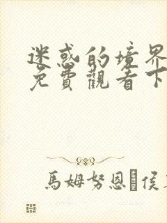 迷惑的境界漫画免费观看下拉式