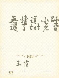 无情道小师弟倒追了txt免费全本封面
