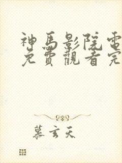 神马影院电视剧免费观看完整版星辰令