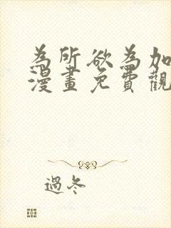 为所欲为加百列漫画免费观看下拉式漫画星球