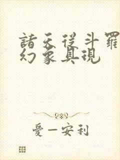 诸天从斗罗开始幻象具现封面