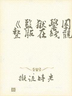 《监狱学园》完整版在线观看