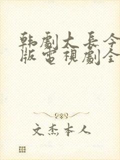 韩剧大长今国语版电视剧全集免费封面