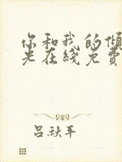 你和我的倾城时光在线免费阅读