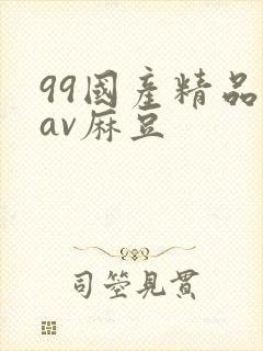 99国产精品欲av麻豆